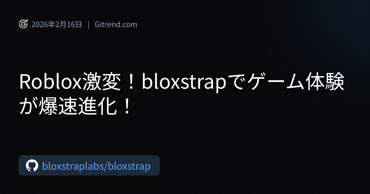 Roblox激変！bloxstrapでゲーム体験が爆速進化！ | Gitrend