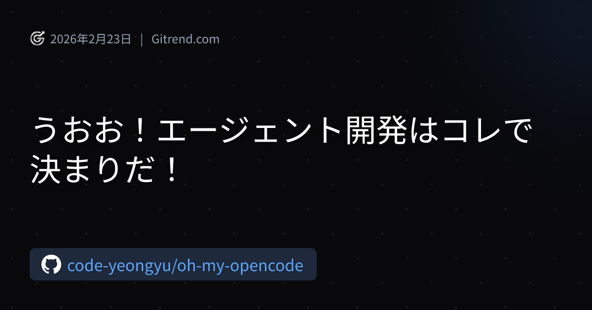 うおお!エージェント開発はコレで決まりだ! | Gitrend