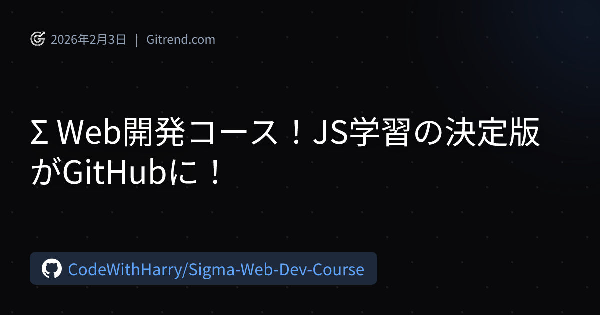 Σ Web開発コース！JS学習の決定版がGitHubに！ | Gitrend