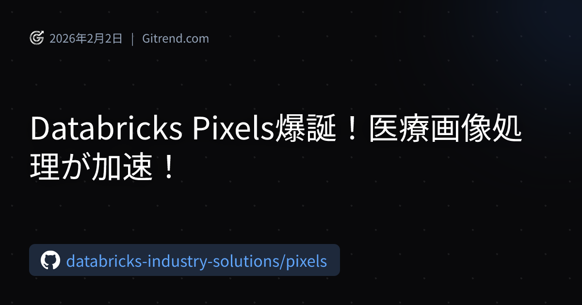 Databricks Pixels爆誕！医療画像処理が加速！ | Gitrend