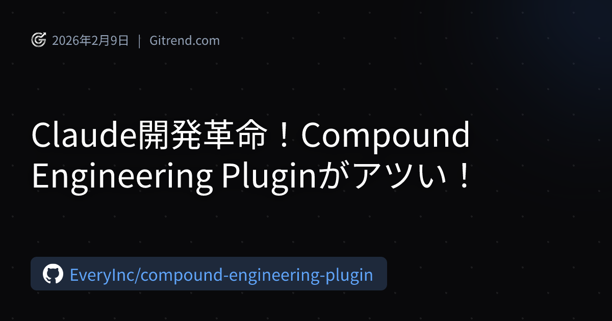 Claude開発革命！Compound Engineering Pluginがアツい！ | Gitrend