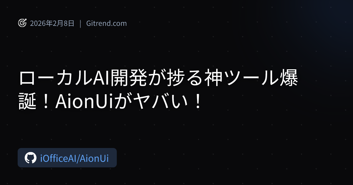 ローカルAI開発が捗る神ツール爆誕！AionUiがヤバい！ | Gitrend