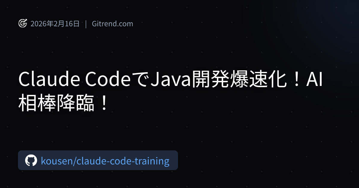 Claude CodeでJava開発爆速化！AI相棒降臨！ | Gitrend