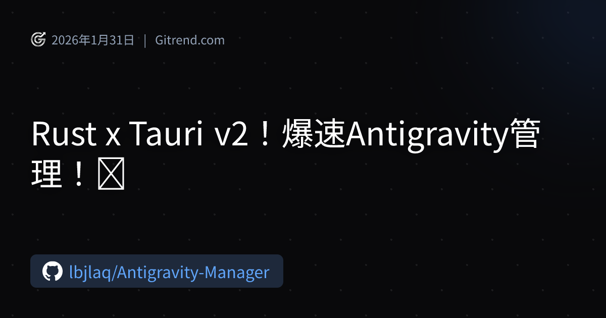 Rust x Tauri v2！爆速Antigravity管理！🚀 | Gitrend
