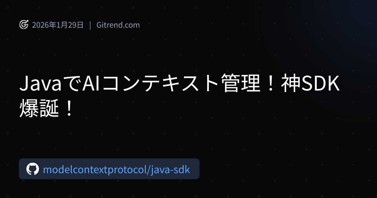 JavaでAIコンテキスト管理！神SDK爆誕！ | Gitrend
