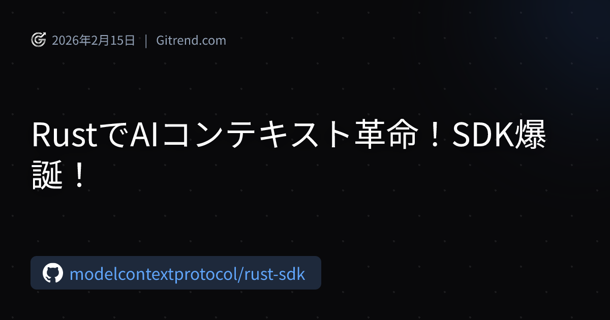 RustでAIコンテキスト革命！SDK爆誕！ | Gitrend