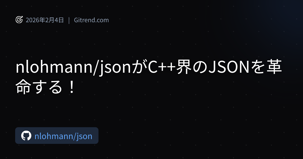 nlohmann/jsonがC++界のJSONを革命する! | Gitrend