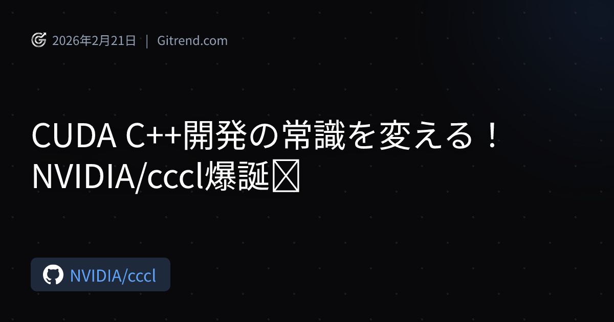 CUDA C++開発の常識を変える！NVIDIA/cccl爆誕🔥 | Gitrend