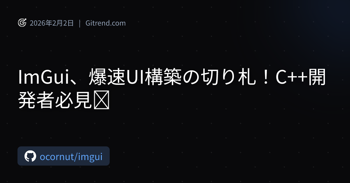 ImGui、爆速UI構築の切り札！C++開発者必見🔥 | Gitrend