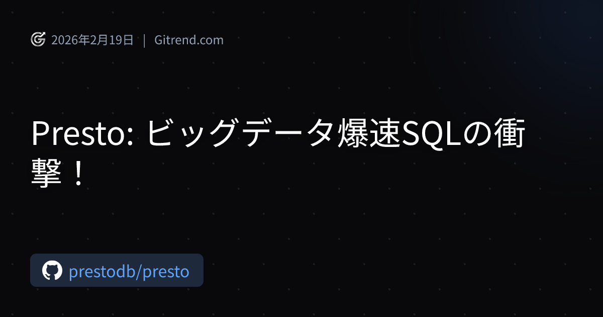 Presto: ビッグデータ爆速SQLの衝撃！ | Gitrend