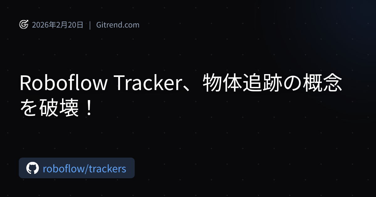 Roboflow Tracker、物体追跡の概念を破壊！ | Gitrend