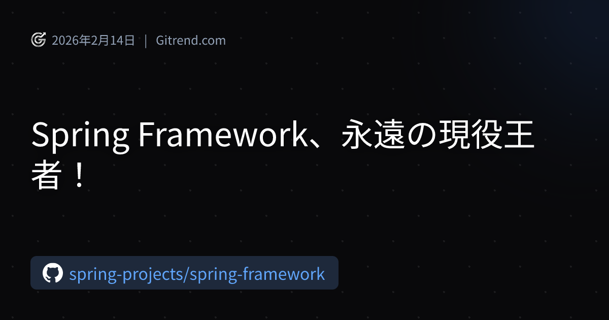 Spring Framework、永遠の現役王者！ | Gitrend