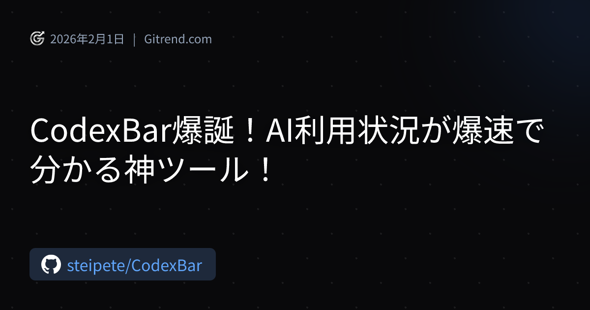 CodexBar爆誕！AI利用状況が爆速で分かる神ツール！ | Gitrend