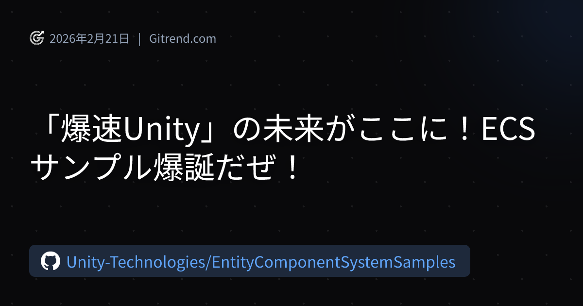 「爆速Unity」の未来がここに！ECSサンプル爆誕だぜ！ | Gitrend