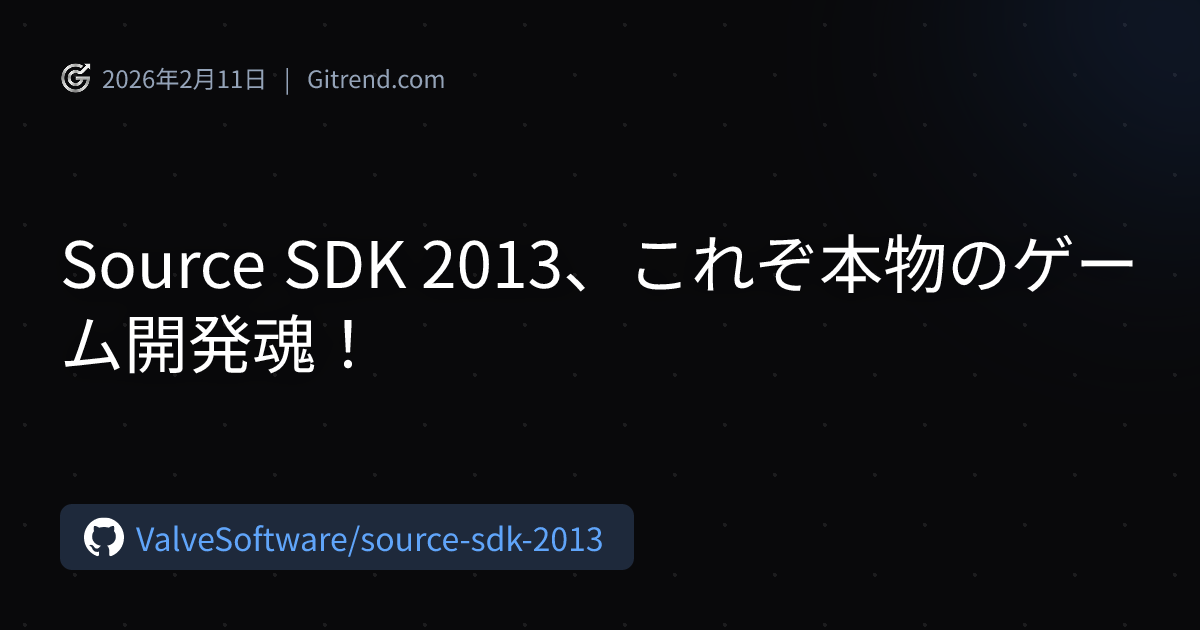 Source SDK 2013、これぞ本物のゲーム開発魂！ | Gitrend