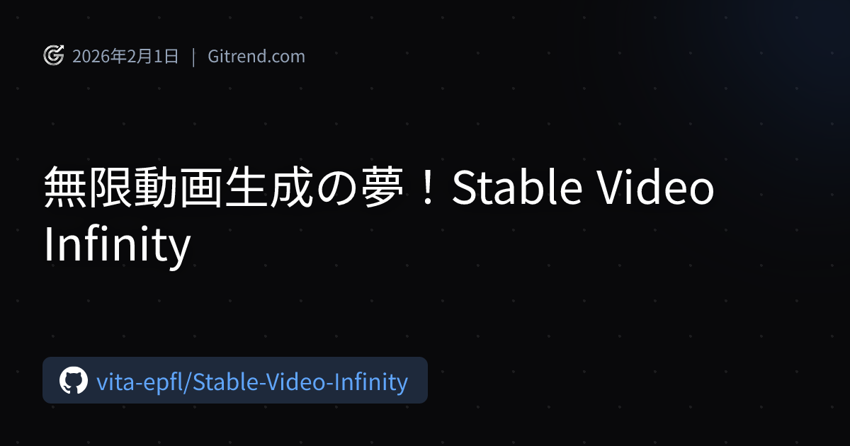 無限動画生成の夢！Stable Video Infinity | Gitrend