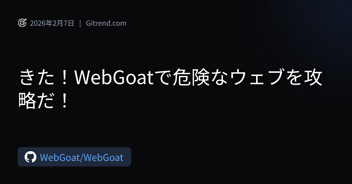 きた！WebGoatで危険なウェブを攻略だ！ | Gitrend